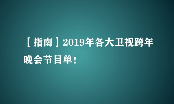 【指南】2019年各大卫视跨年晚会节目单！