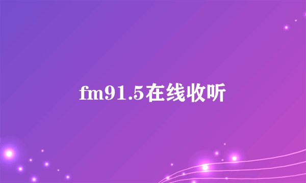 fm91.5在线收听