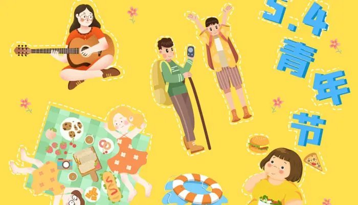 2023年54青年节放假吗 2023五四青年节可放假半天