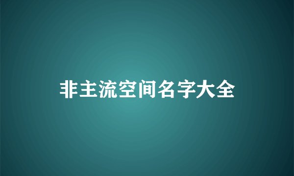 非主流空间名字大全
