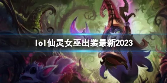 《英雄联盟》仙灵女巫最新出装攻略