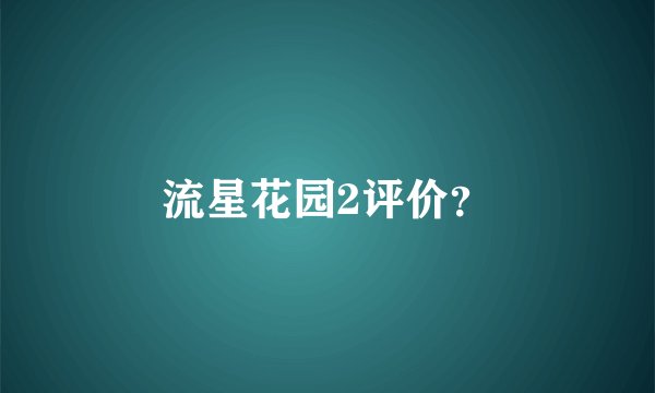 流星花园2评价?
