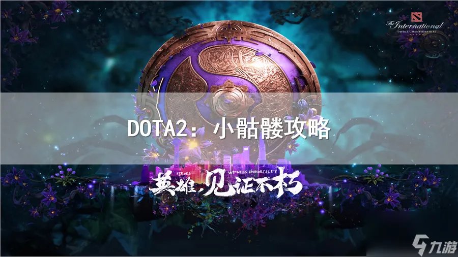 dota骷髅射手出装顺序图 刀塔骷髅射手打法介绍