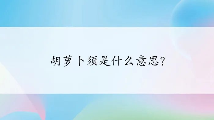 胡萝卜须是什么意思？