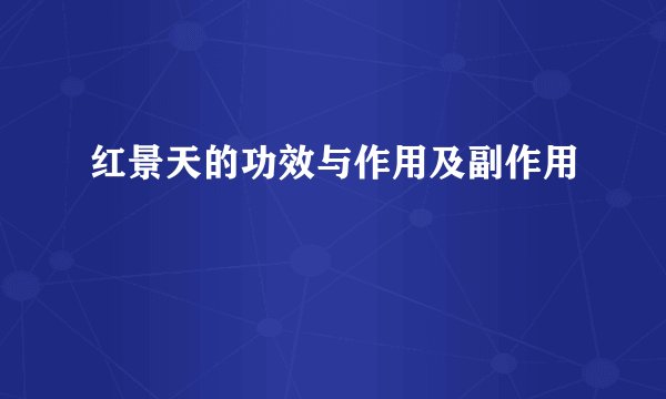 红景天的功效与作用及副作用