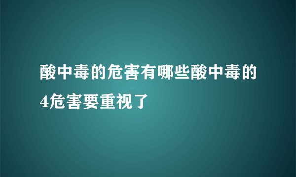 酸中毒的危害有哪些酸中毒的4危害要重视了