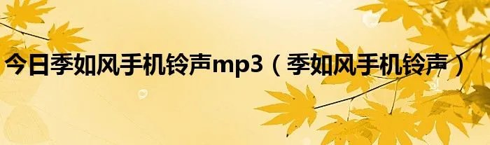 今日季如风手机铃声mp3（季如风手机铃声）