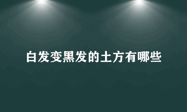 白发变黑发的土方有哪些
