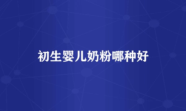 初生婴儿奶粉哪种好