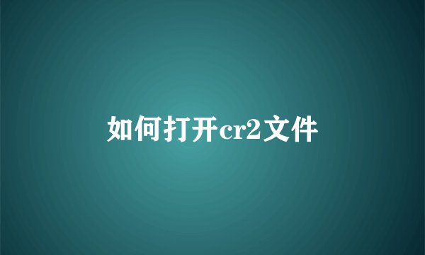 如何打开cr2文件