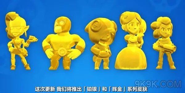 荒野乱斗白银黄金皮肤获得攻略