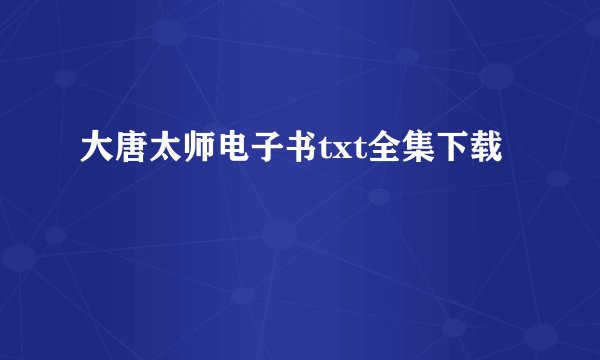 大唐太师电子书txt全集下载