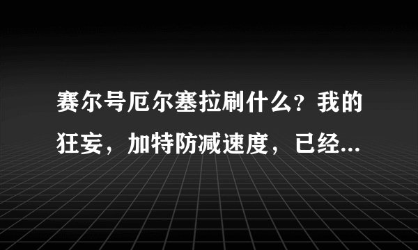 赛尔号厄尔塞拉刷什么？我的狂妄，加特防减速度，已经守仓库一年了。