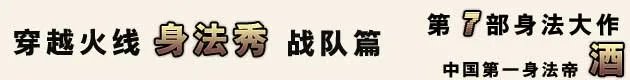 火线名人堂 中国第一身法帝——酒