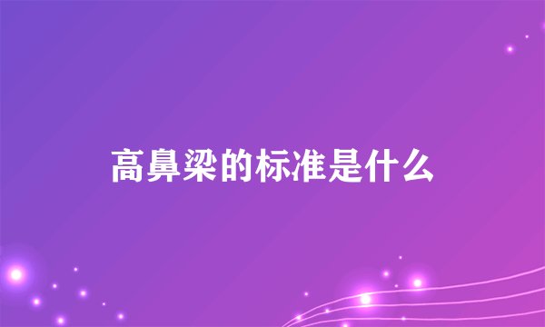 高鼻梁的标准是什么