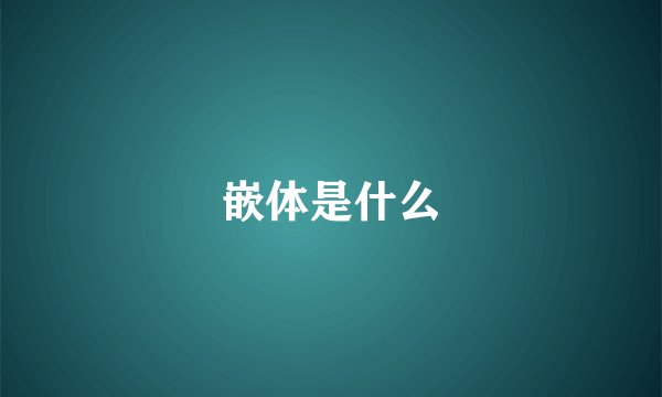 嵌体是什么