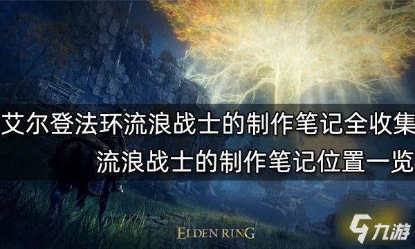 艾尔登法环流浪战士的制作笔记全收集 流浪战士的制作笔记位置一览