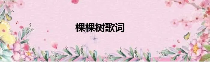 棵棵树歌词