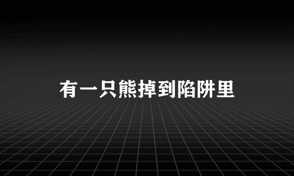 有一只熊掉到陷阱里