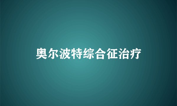 奥尔波特综合征治疗