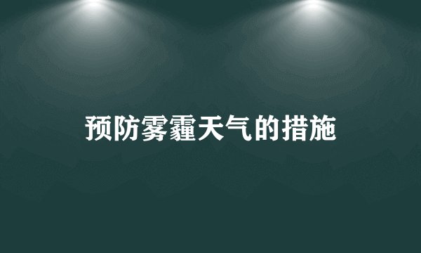 预防雾霾天气的措施