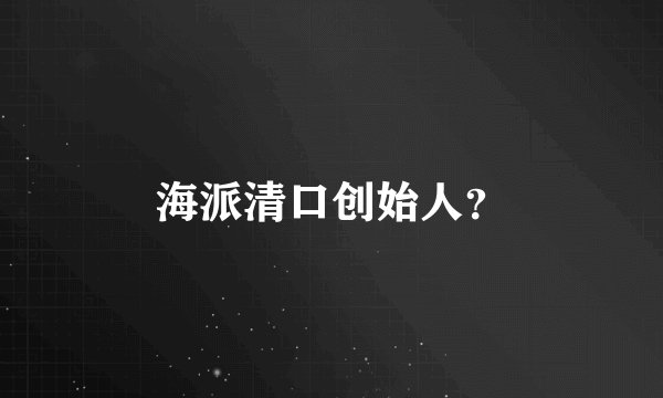 海派清口创始人？