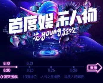 2018百度娱乐人物评选投票入口