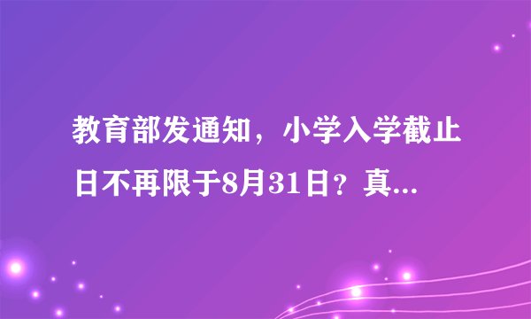 教育部发通知，小学入学截止日不再限于8月31日？真相来了……