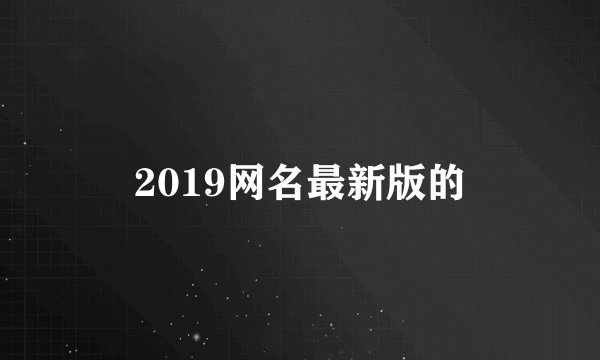 2019网名最新版的