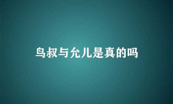 鸟叔与允儿是真的吗