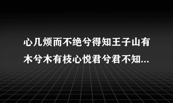 心几烦而不绝兮得知王子山有木兮木有枝心悦君兮君不知是什么意思？
