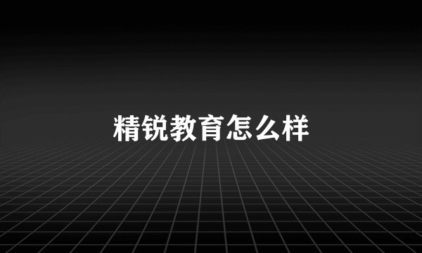 精锐教育怎么样