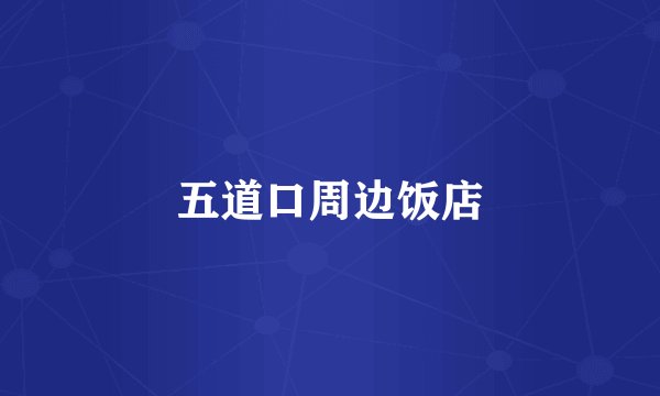 五道口周边饭店