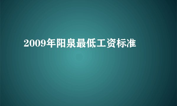 2009年阳泉最低工资标准