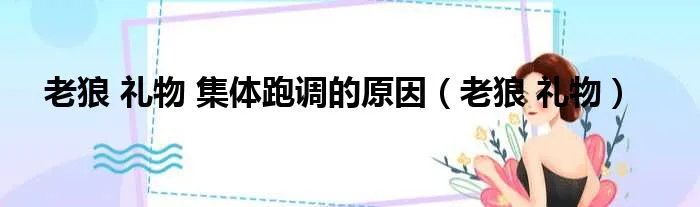 老狼 礼物 集体跑调的原因（老狼 礼物）