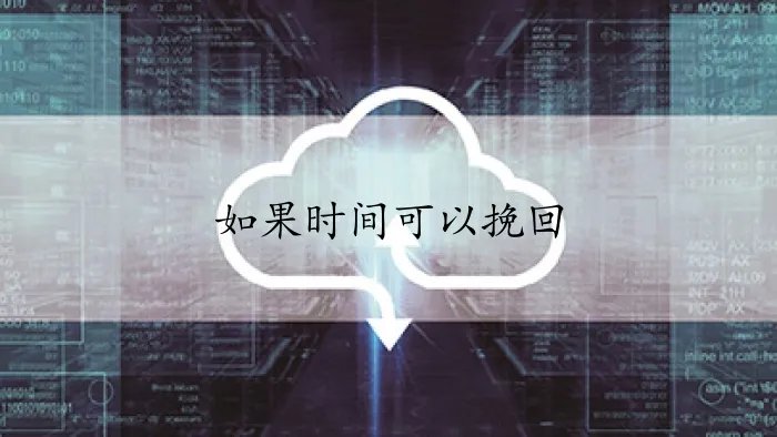 如果时间可以挽回