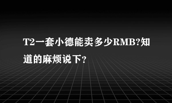 T2一套小德能卖多少RMB?知道的麻烦说下？