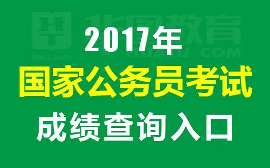 2017年国考成绩及排名查询入口-国家公务员考试网