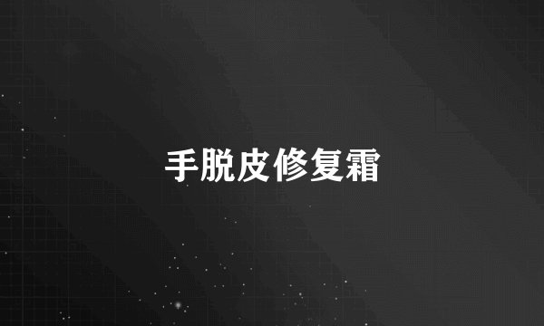 手脱皮修复霜