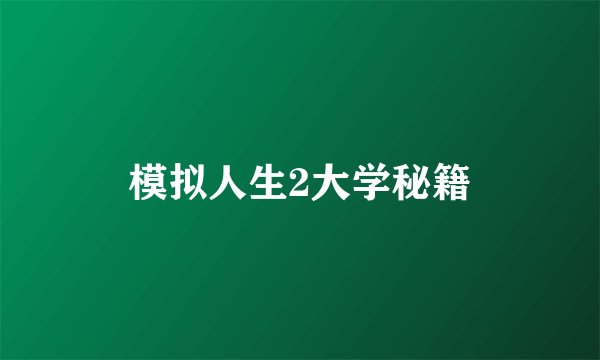 模拟人生2大学秘籍