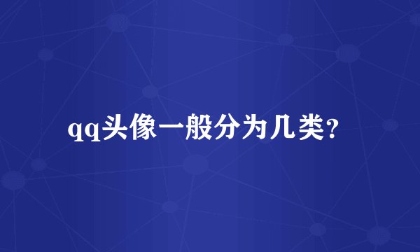 qq头像一般分为几类？