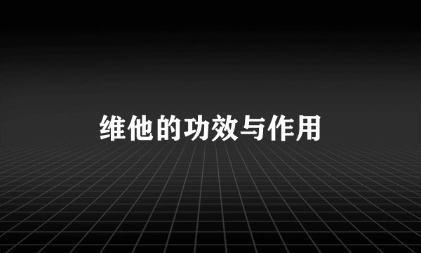 维他的功效与作用