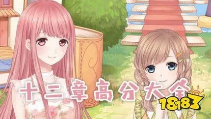 奇迹暖暖第一卷第十二章高分搭配大全