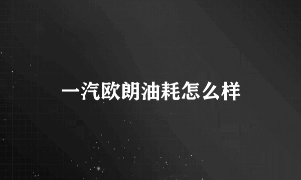 一汽欧朗油耗怎么样
