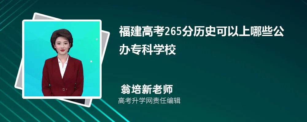 福建高考265分左右可以上哪些公办专科学校(历史选科)