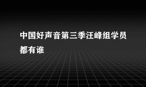 中国好声音第三季汪峰组学员都有谁