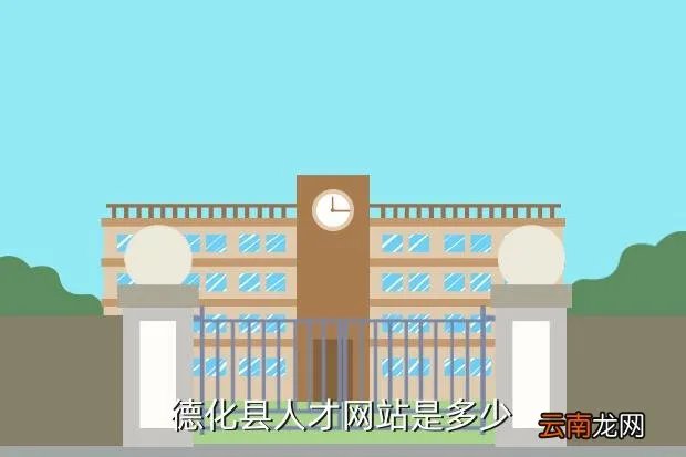 德化人才招聘网，德化县人才网站是多少