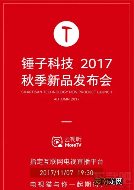 坚果pro2发布会视频直播地址 锤子2017秋季新品发布会视频观看