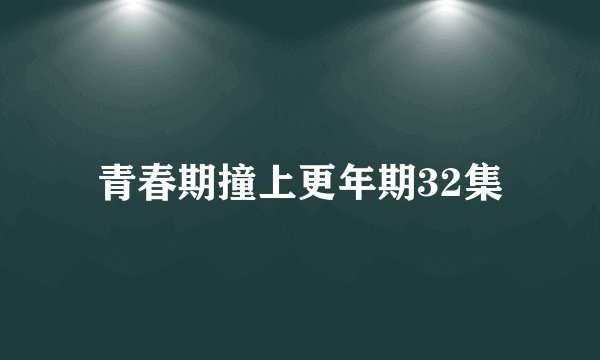 青春期撞上更年期32集