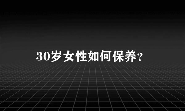 30岁女性如何保养？